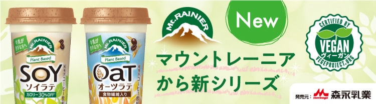 マウントレーニアから新シリーズ！オーツラテ ソイラテ